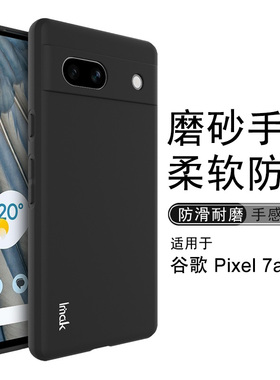imak适用于谷歌Google Pixel 7a手机壳新款亲肤磨砂pixel 7a保护套硅胶软壳全包防摔外壳