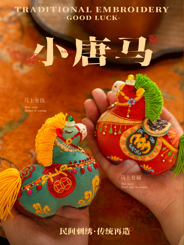 放羊班唐马香囊刺绣手工diy材料包立体生肖平安符挂件送朋友礼物