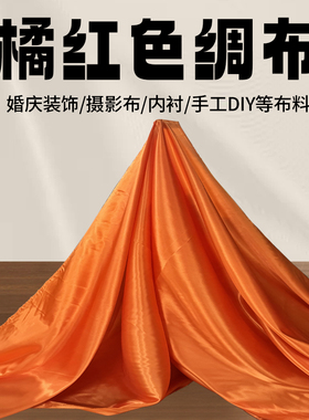 定橘红色拍摄窗帘人像摄影背景布亮面绸布新车揭幕布丝绸缎面布料