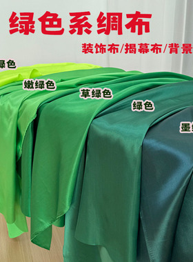 定制绿色系色丁绸缎布遮盖防尘礼盒内衬装饰婚庆背景布桌布揭幕布