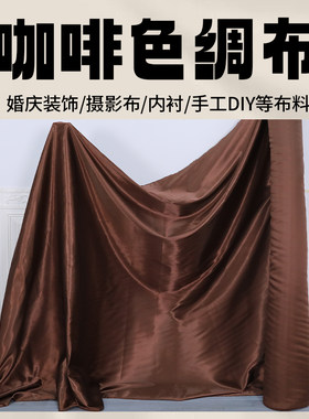 咖啡色绸缎布料面料缎面色丁