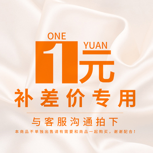 补差价