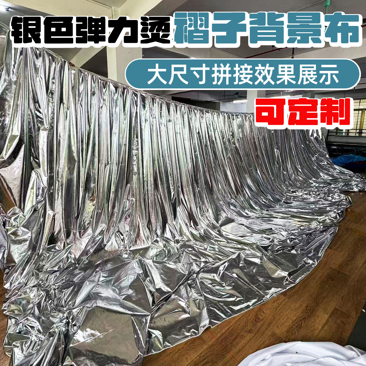 弹力烫银布料婚庆装饰布幔节日舞台背景幕布亮银色生日拍摄背景布,居家布艺,海绵垫/布料/面料/手工diy,淘宝优惠券,粉丝福利购,淘宝优惠卷
