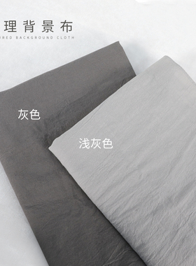 棉麻拍照背景布ins网红直播挂墙布料摄影装饰灰色拍照背景布棉麻肌理棉布美食化妆品拍摄道具