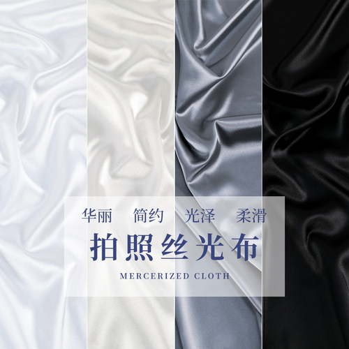 丝滑纯色丝光背景布亮面发光高档