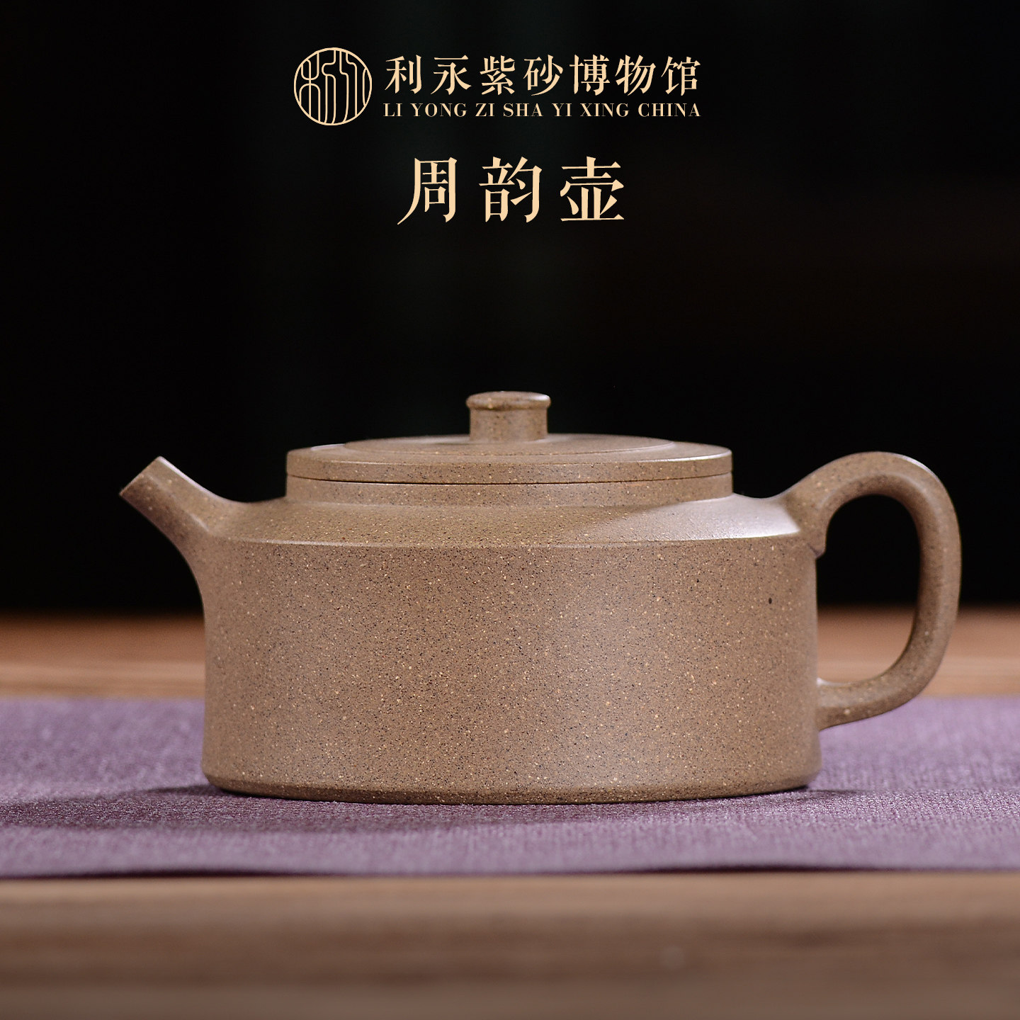 百年利永 宜兴原矿紫砂茶具名家全手工紫砂壶泡茶壶老段泥周韵壶