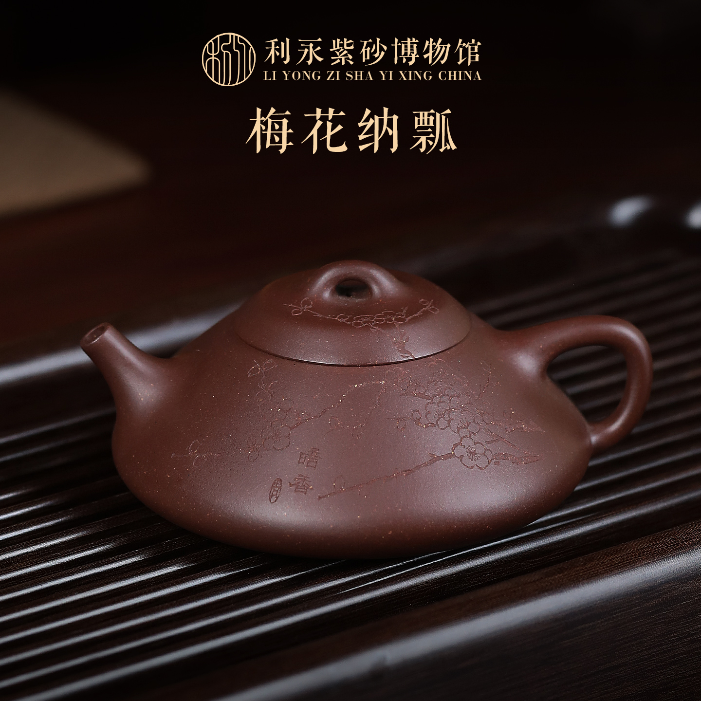 百年利永宜兴原矿紫砂壶刻字