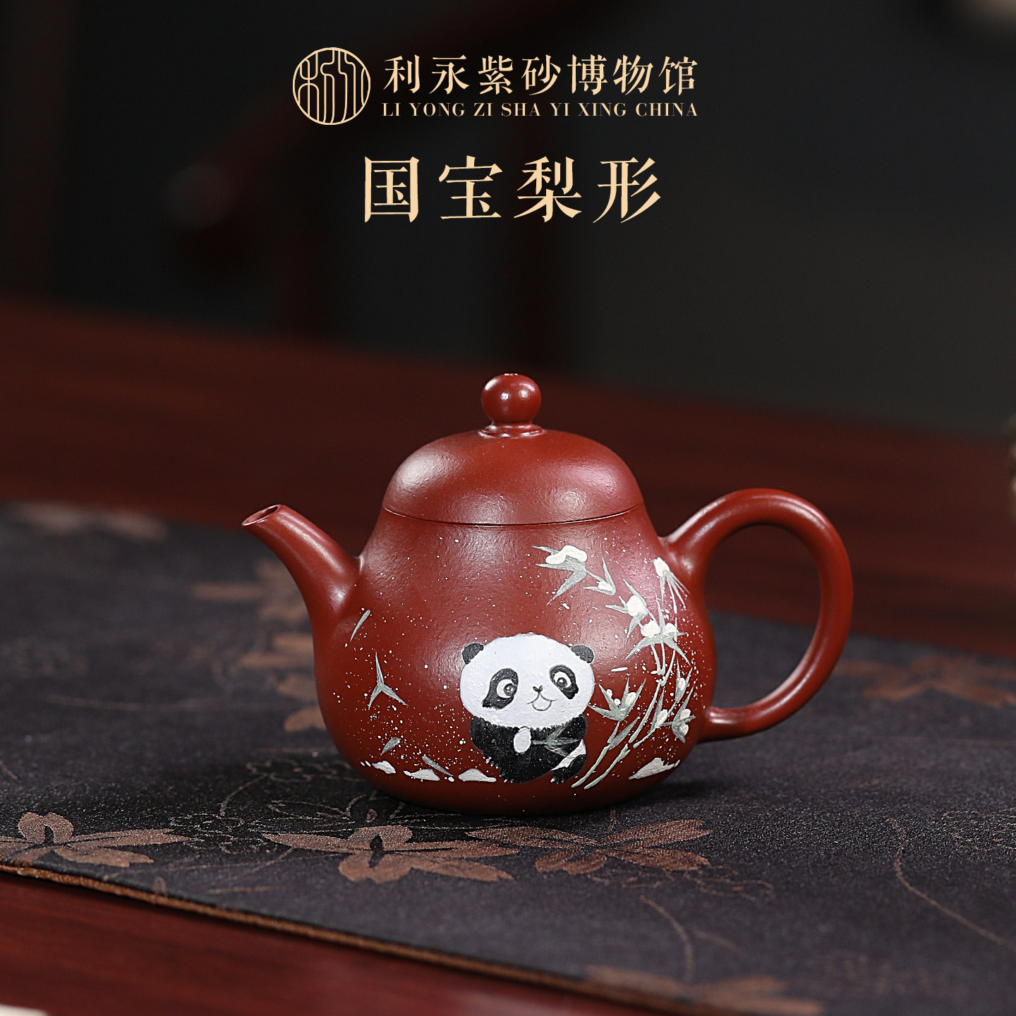 百年利永宜兴原款紫砂纯手工紫砂茶壶泡茶壶套装泥绘熊猫梨形壶