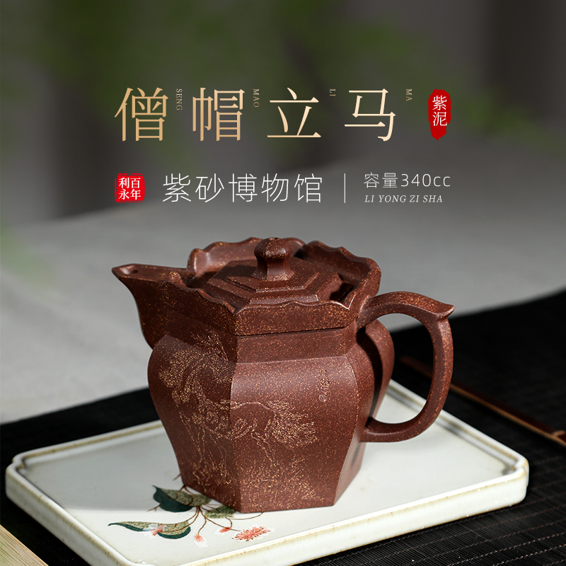 百年利永 宜兴紫砂壶名家纯全手工泡茶壶正宗原矿 僧帽·立马