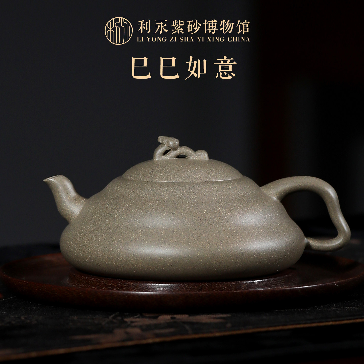百年利永 宜兴紫砂茶壶家用功夫茶具套装泡茶壶纯全手工巳巳如意