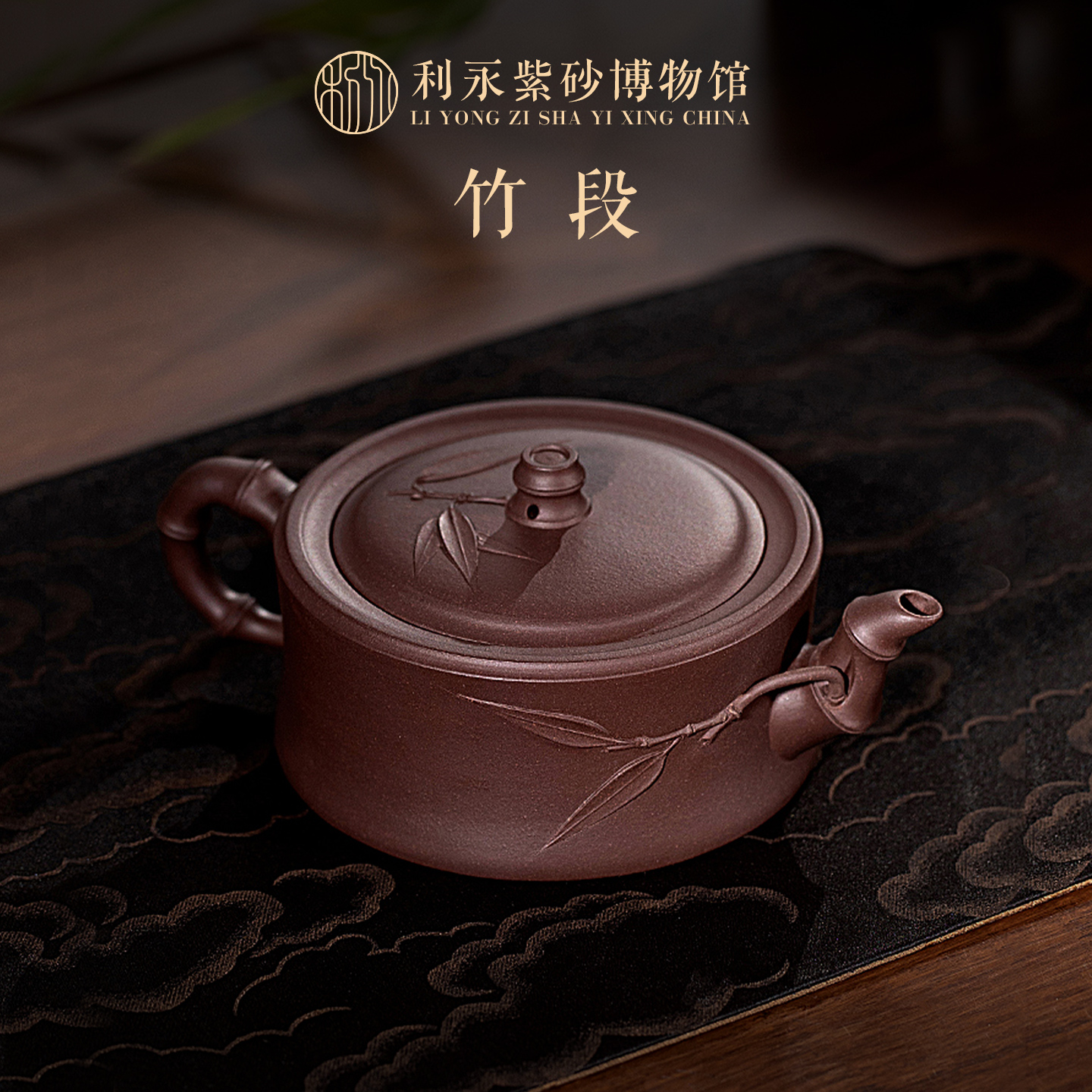 百年利永紫泥紫砂竹段