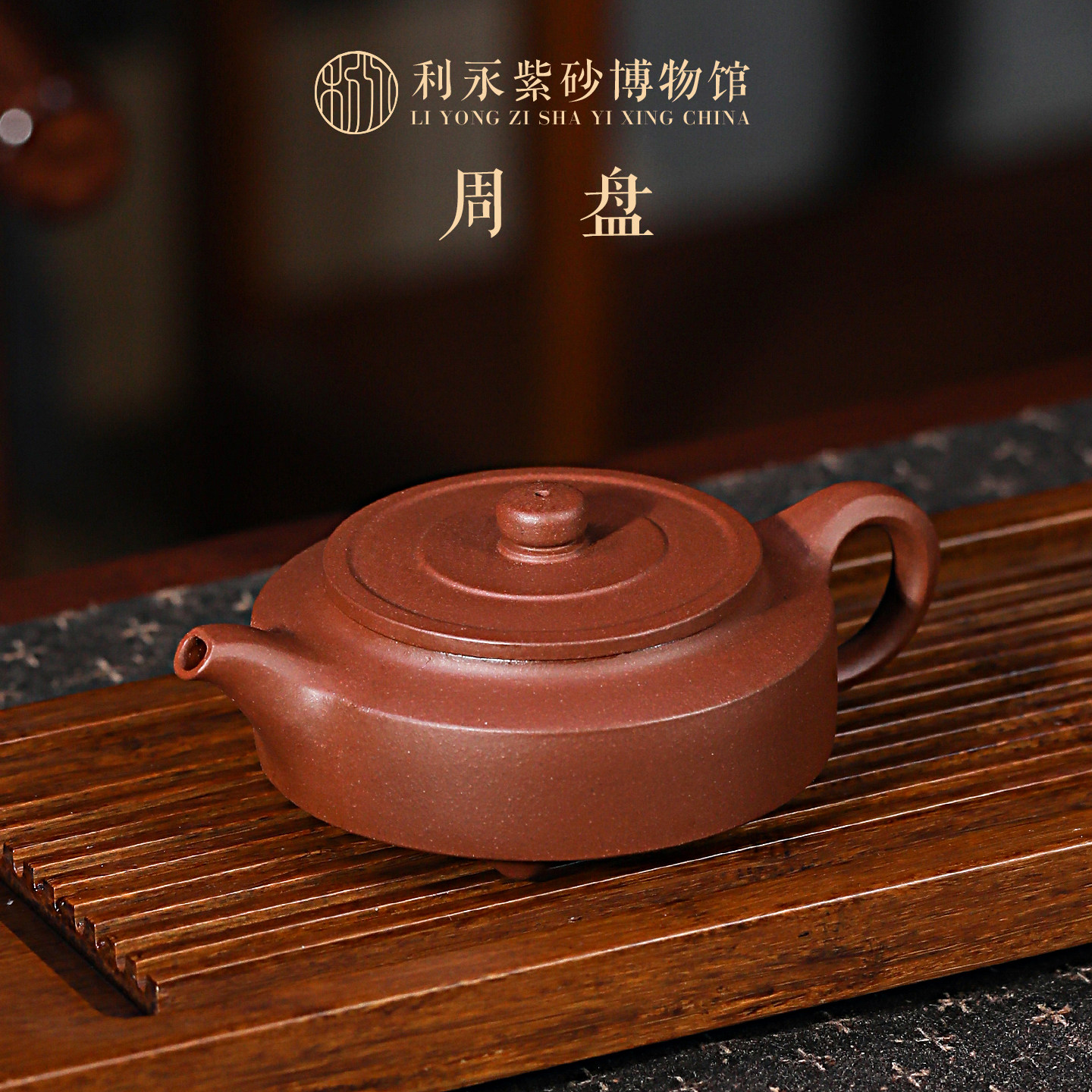 百年利永紫砂博物馆宜兴原矿紫砂壶纯手工家用泡茶壶茶具紫泥周盘