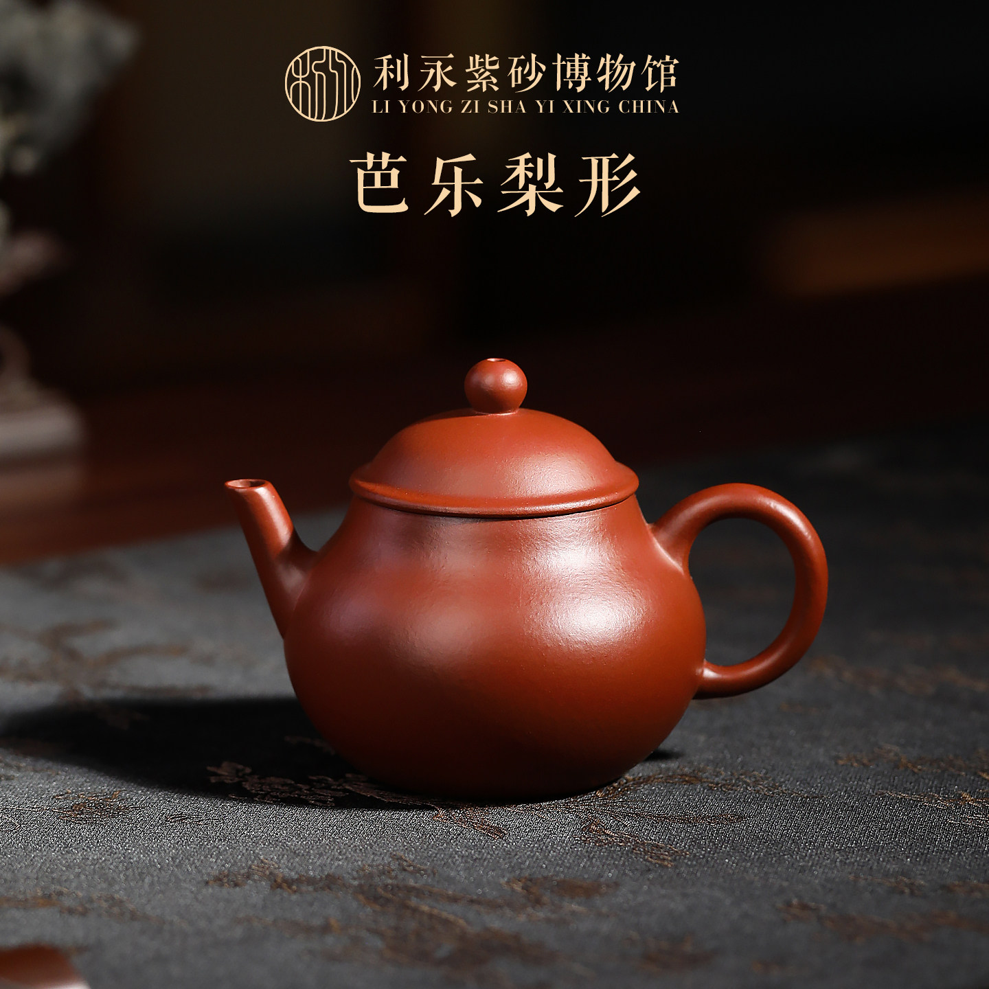 百年利永紫砂博物馆 宜兴紫砂壶纯手工泡茶壶家用茶具芭乐梨形壶