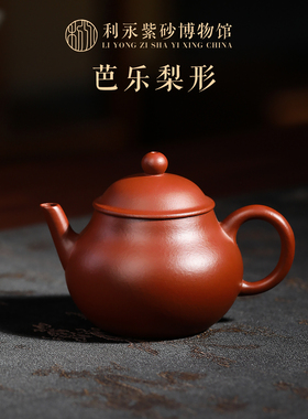 百年利永紫砂博物馆 宜兴紫砂壶纯手工泡茶壶家用茶具芭乐梨形壶