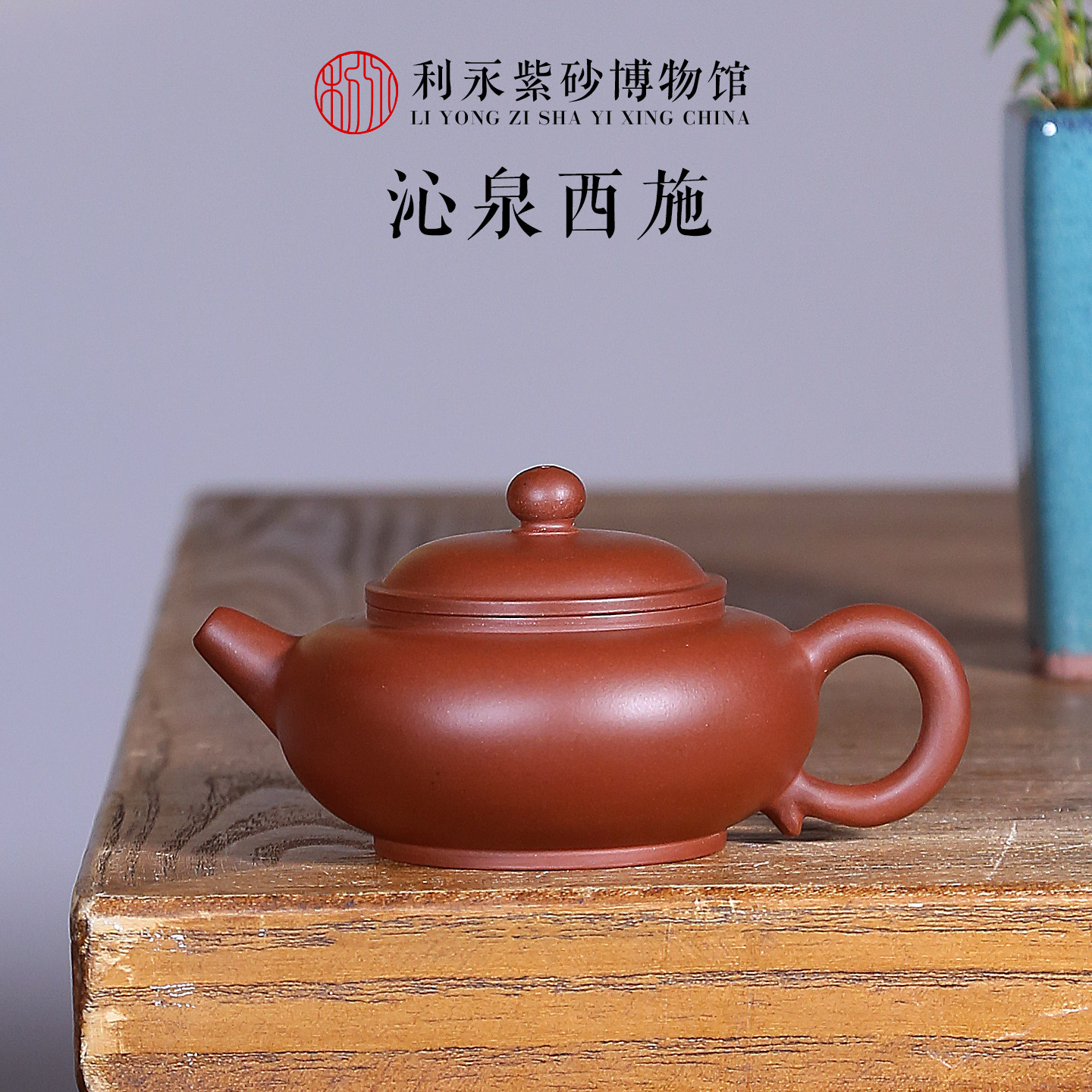 百年利永宜兴原矿紫砂茶具纯手工紫砂茶壶功夫茶具清水泥沁泉西施