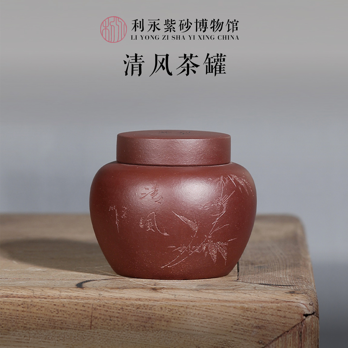 宜兴紫砂茶叶罐百年利永