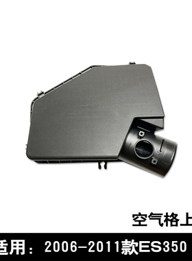 适用于2006-2011款雷克萨斯ES350空气格空气滤清器进气上盖原车