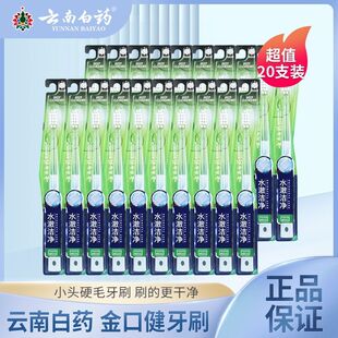 云南白药水澈洁净牙刷中硬毛家庭装组合装成人小头牙刷正品