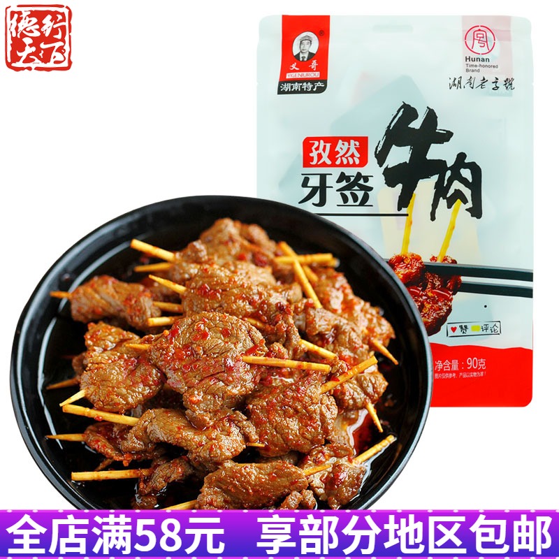 湖南特产香辣孜然袋装牙签牛肉干90g 农家自制麻辣牛肉串零食小吃