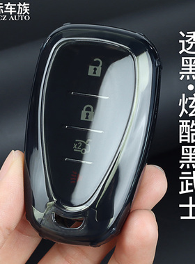 雪佛兰钥匙套迈锐宝畅巡适用于男沃兰多开拓者星迈罗探界者透明壳