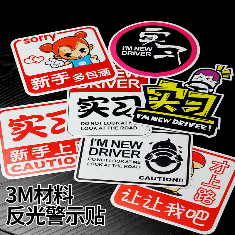 標車族實習標志車貼新手上路女司機搞笑創意不幹膠夜反光汽車貼紙在類目 汽車/用品/配件/改裝, 汽車外飾品/加裝裝潢/防護, 汽車外飾品, 汽車裝飾貼中 - 來自Buy2taobao.com提供專業的淘寶代購服務