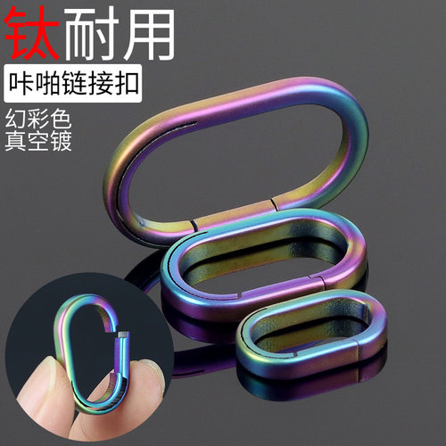 新款钛合金咔啪扣钥匙圈