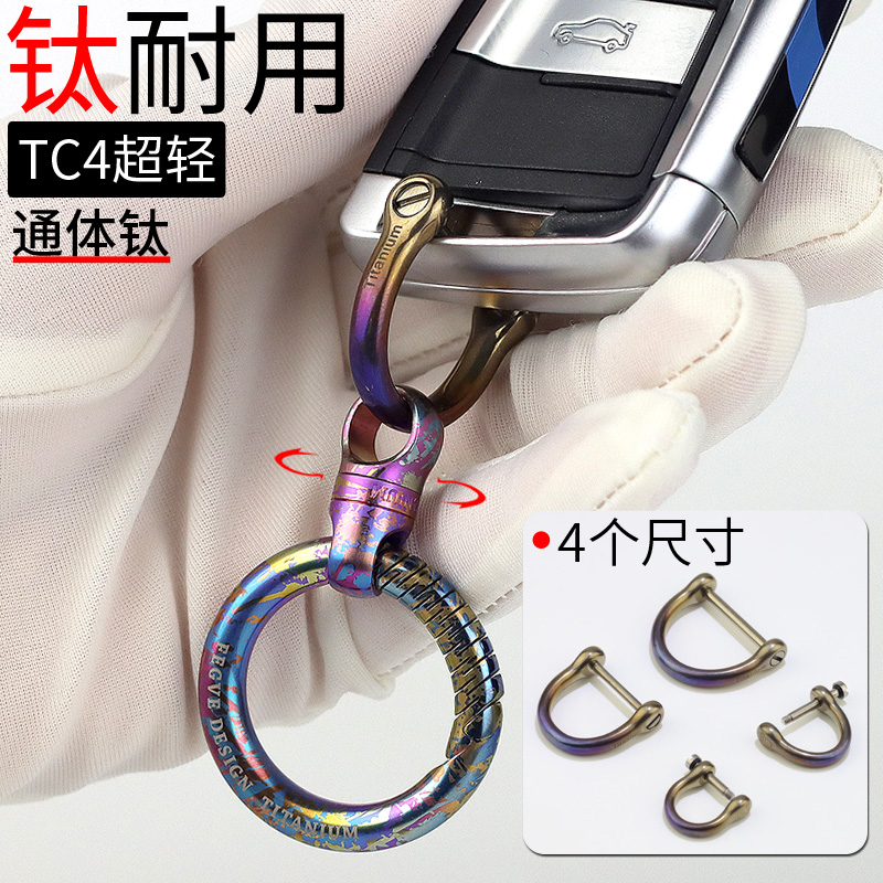 彩色钛合金汽车钥匙马蹄扣