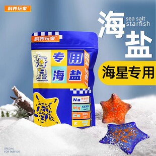 海缸盐水族专用海水盐硬骨珊瑚盐海星粮寄居蟹 海星专用海盐小包装