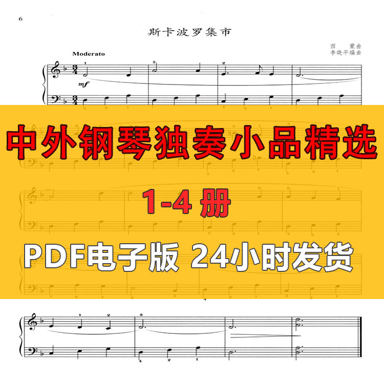 中外钢琴独奏小品精选 钢琴基础乐器编曲/作曲/配音