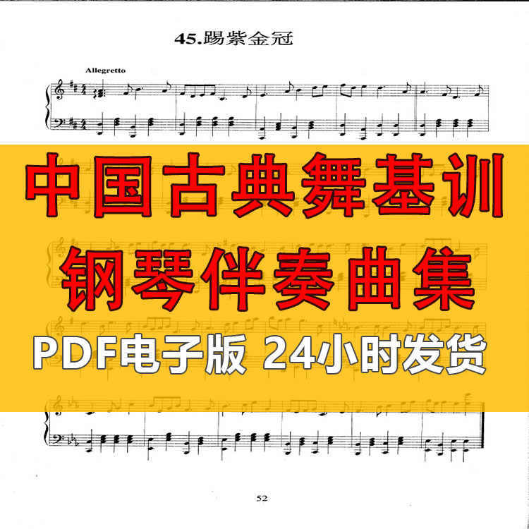 中国古典舞基训钢琴伴奏曲集 视频教程 PDF电子版