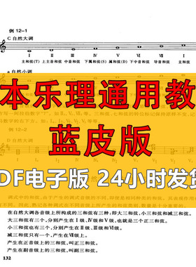 蓝色封皮基本乐理通用教材 PDF 电子版教程音乐基础入门自学资料
