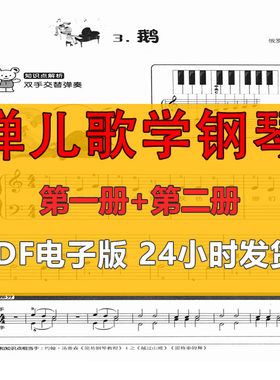 弹儿歌学钢琴 第1册+第2册儿童入门基本钢琴谱 PDF电子版