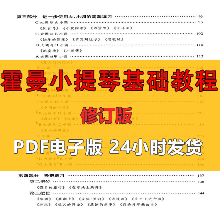 霍曼小提琴基础教程修订版 PDF 电子版 初学小提琴练习曲谱