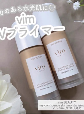 现货！日本 vim BEAUTY  2023新素肌感美肌防晒有色面霜隔离霜