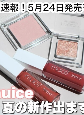 现货！日本 Muice 2024夏限定SP08 保湿滋润水光镜面唇釉 超好看