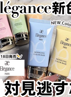 9.18新色首发 日本专柜 elegance雅莉格丝隔离 黄色蓝色妆前乳