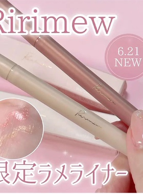 日本Ririmew指原莉乃24夏季限定彩色眼线液笔珠光细闪卧蚕泪袋笔