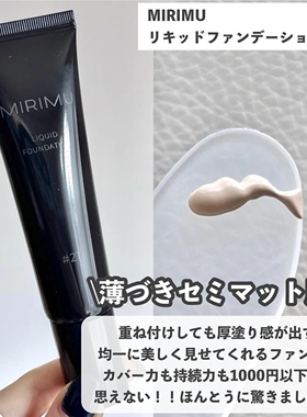 在途！小猴子同款 Mirimu遮瑕粉底轻薄修饰毛孔提亮肤色自然19#21