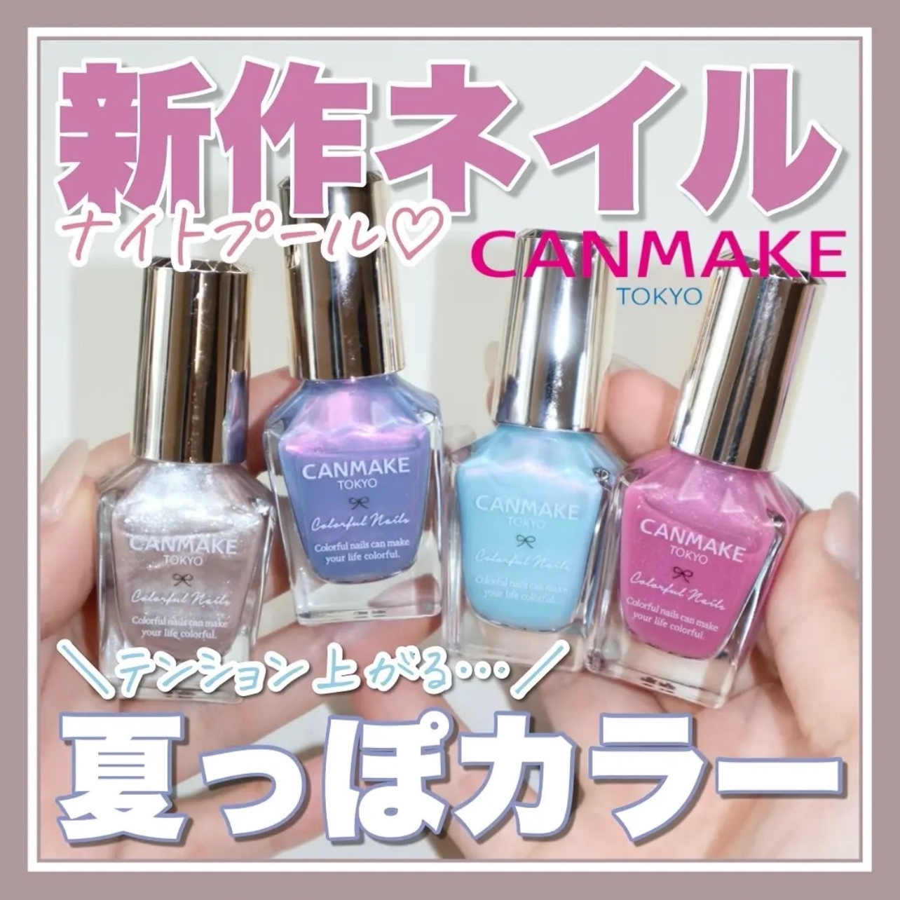 【现货】日本canmake井田2025限定新色指甲油N115N116N117N118