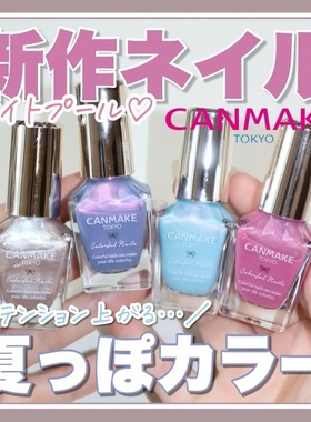 【现货】日本canmake井田2025限定新色指甲油N115N116N117N118