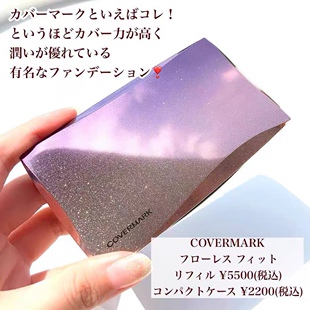 现货！日本 covermark傲丽 flawless 强遮瑕 保湿顺滑魔术粉膏