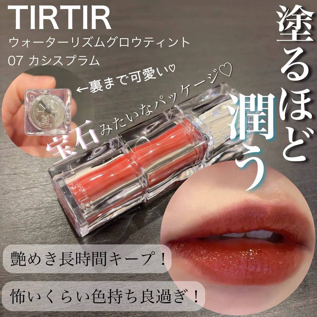 水光番茄！日本 TIRTIR水润光泽唇釉唇蜜07 小猴子推荐 成膜持久