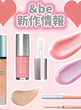 在途！日本河北裕介&be2026新品限定清凉妆前乳水光唇釉01#02