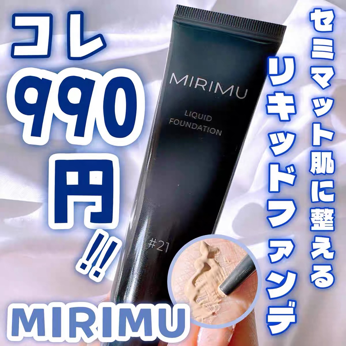 LDK获奖！日本Mirimu粉霜遮瑕粉底 轻薄修饰毛孔提亮肤色自然21#