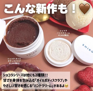 现货!日本 Shiro 巧克力可可 保湿身体磨砂膏唇部磨砂膏115g