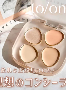 现货！日本 to/one toone四色遮瑕膏 高光提亮泪袋泪沟黑眼圈遮瑕