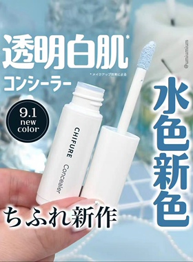 小猴子同款！日本CHIFURE千妇恋新品 蓝色面中高光提亮液校色乳