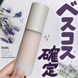 现货！RMK持妆啫喱粉霜哑光妆效 持久遮瑕奶油肌长效不脱妆