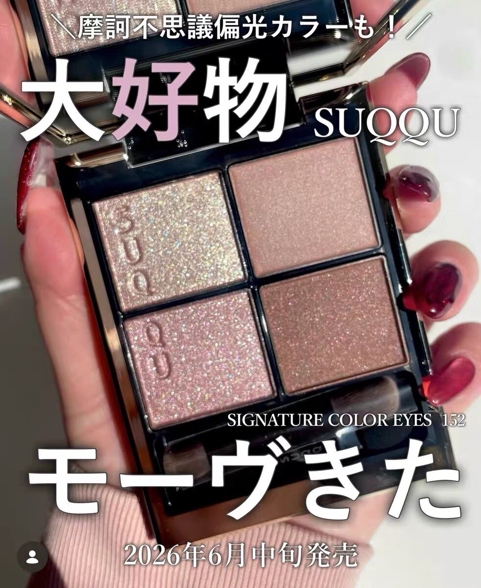 现货！日本 SUQQU 2026春季新品 伊势丹限定眼影152 腮红114