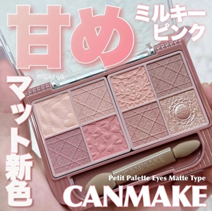 【在途】日本canmake井田2025新品哑光珠光浮雕八色眼影盘M03#